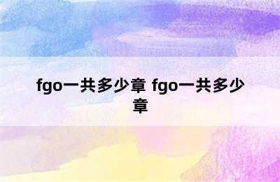 fgo一共多少章 fgo一共多少章